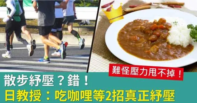 散步紓壓？錯！日教授：吃咖哩等2招真正紓壓