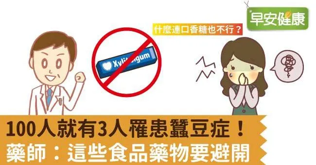 蠶豆症停看聽！藥師詳解蠶豆症不能碰的禁忌食品藥物