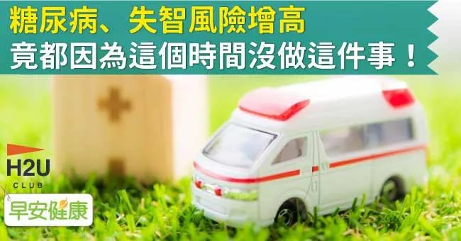 糖尿病、失智風險增高，竟都因為這個時間沒做這件事！