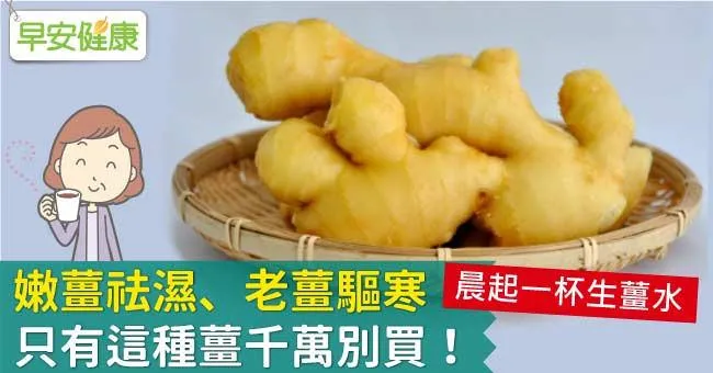 嫩薑祛濕、老薑驅寒，只有這種薑千萬別買！