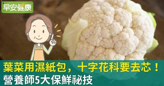 葉菜用濕紙包，十字花科要去芯！營養師5大保鮮祕技