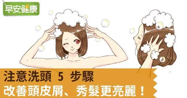 注意洗頭5步驟，改善頭皮屑、秀髮更亮麗！