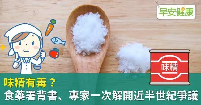 味精有毒？食藥署背書、專家一次解開近半世紀爭議