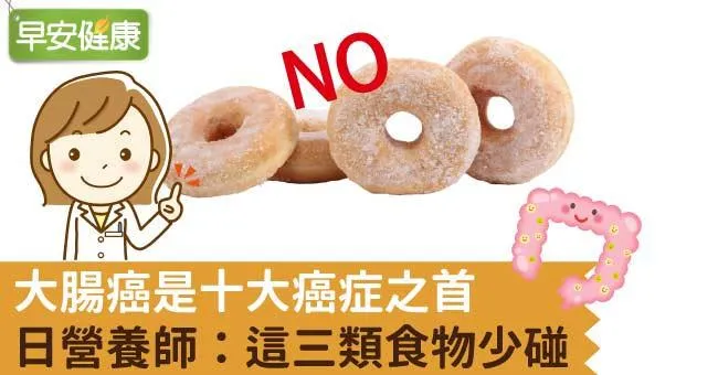 大腸癌是十大癌症之首，日營養師：這三類食物少碰