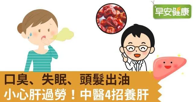 口臭、失眠、頭髮出油，小心肝過勞！中醫4招養肝