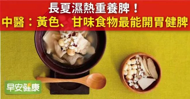 長夏濕熱重養脾！中醫：黃色、甘味食物最能開胃健脾