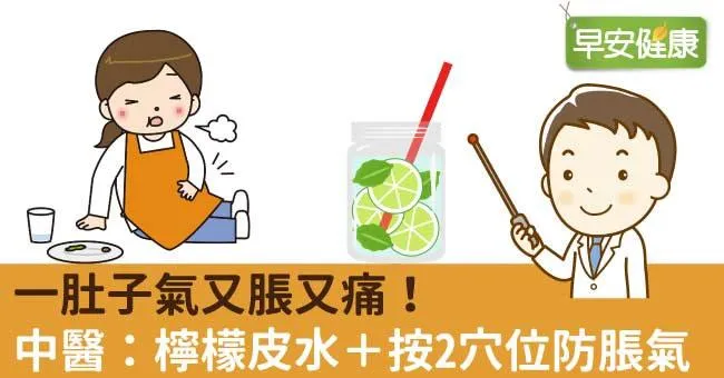 一肚子氣又脹又痛！中醫：檸檬皮水＋按2穴位防脹氣