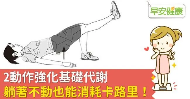 2動作強化基礎代謝，躺著不動也能消耗卡路里！