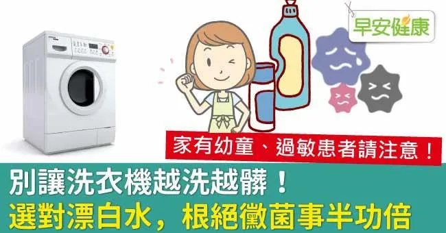 別讓洗衣機越洗越髒！選對漂白水，根絕黴菌事半功倍