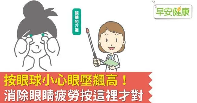 按眼球小心眼壓飆高！消除眼睛疲勞按這裡才對