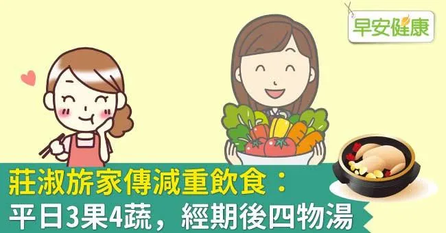 莊淑旂家傳減重飲食：平日3果4蔬，經期後四物湯