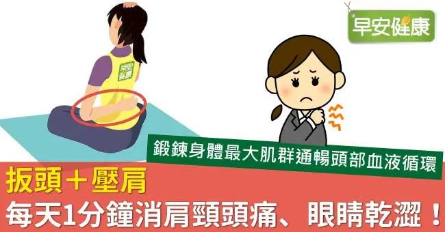 扳頭＋壓肩，每天1分鐘消肩頸頭痛、眼睛乾澀！