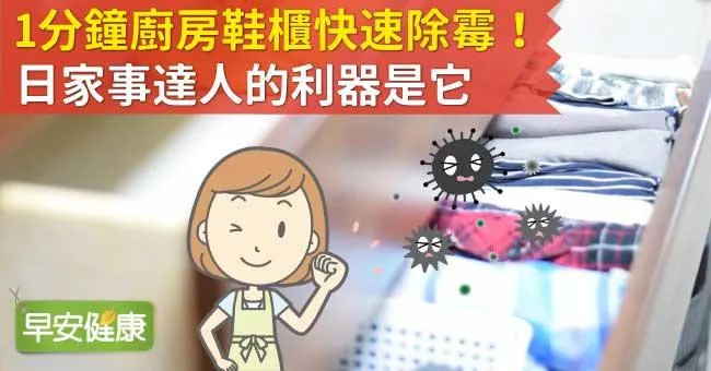 1分鐘廚房鞋櫃快速除霉！日家事達人的利器是它