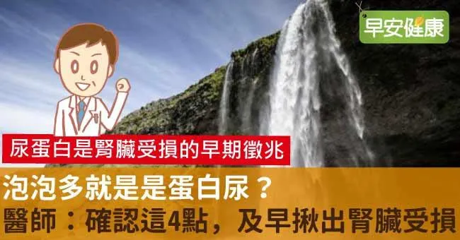 尿有泡泡怎麼辦？醫師教你4點揪出蛋白尿及早保腎