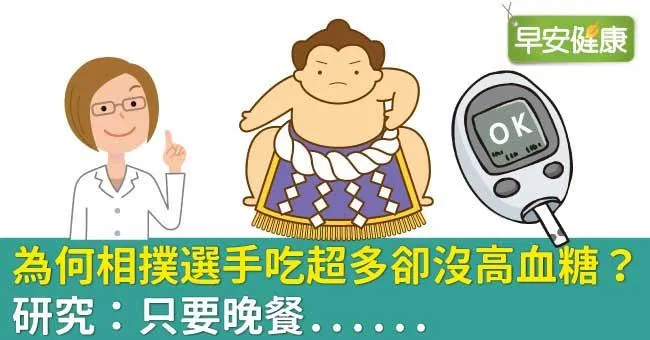 為何相撲選手吃超多卻沒高血糖？研究：只要晚餐......