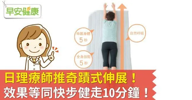 日理療師推奇蹟式伸展！效果等同快步健走10分鐘！