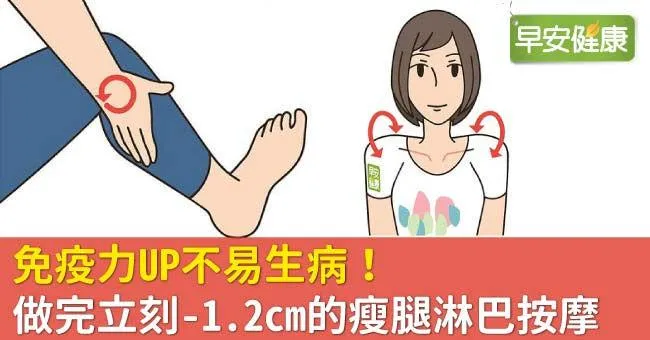 免疫力UP不易生病！做完立刻-1.2cm的瘦腿淋巴按摩