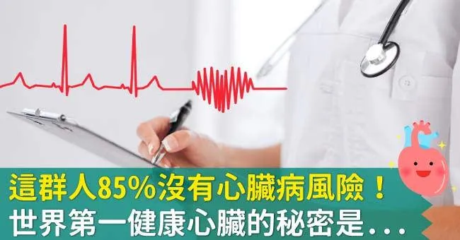 這群人85％沒有心臟病風險！世界第一健康心臟的秘密是...