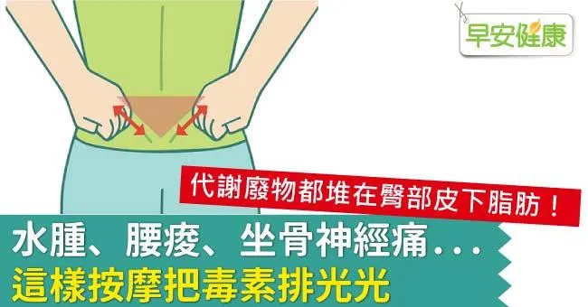 水腫、腰痠、坐骨神經痛...這樣按摩把毒素排光光