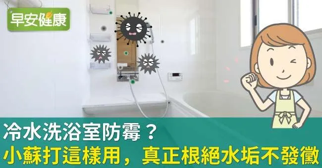 冷水洗浴室防霉？小蘇打這樣用，真正根絕水垢不發黴