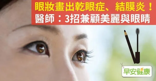 眼妝畫出乾眼症、結膜炎！醫師：3招兼顧美麗與眼睛