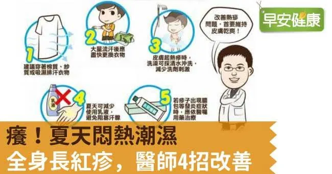 癢！夏天悶熱潮濕，全身長紅疹，醫師4招改善