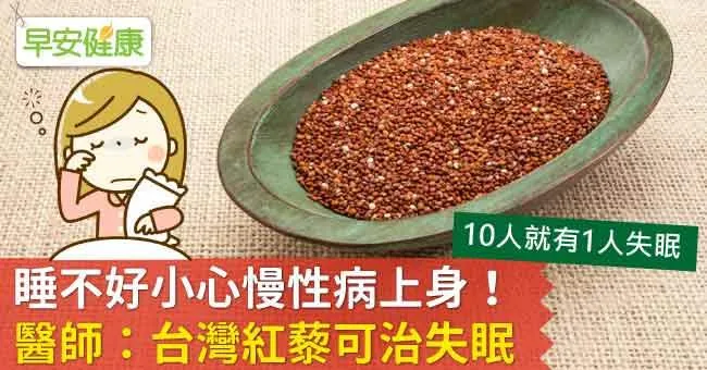 睡不好小心慢性病上身！醫師：台灣紅藜可治失眠