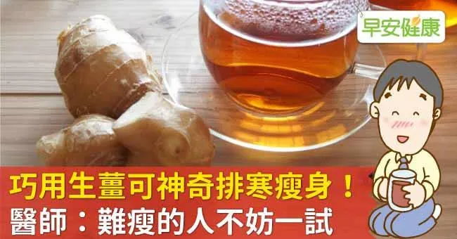 巧用生薑可神奇排寒瘦身！醫師：難瘦的人不妨一試