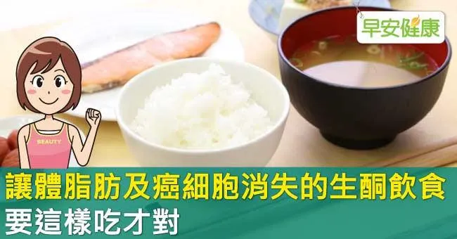 讓體脂肪及癌細胞消失的生酮飲食，要這樣吃才對