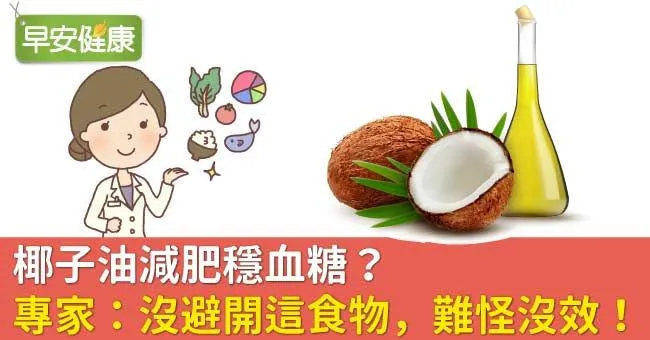 椰子油減肥穩血糖？專家：沒避開這食物，難怪沒效！