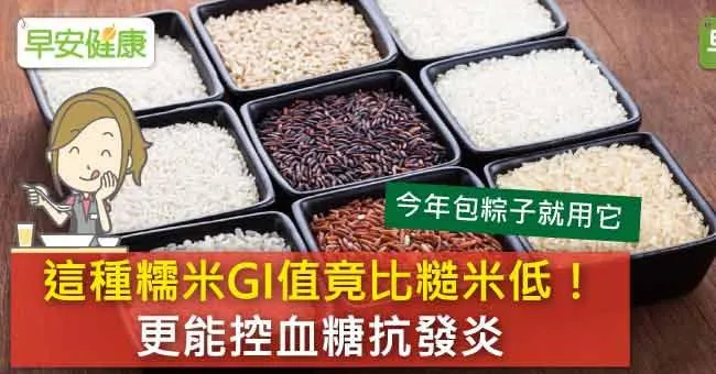 這種糯米GI值竟比糙米低！更能控血糖抗發炎