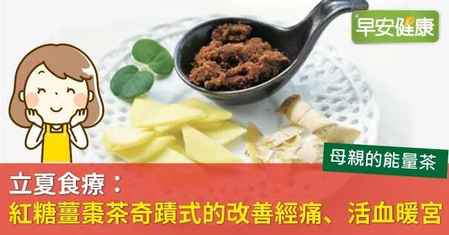 立夏食療：紅糖薑棗茶奇蹟式的改善經痛、活血暖宮