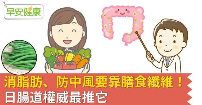 消脂肪、防中風要靠膳食纖維！日腸道權威最推它