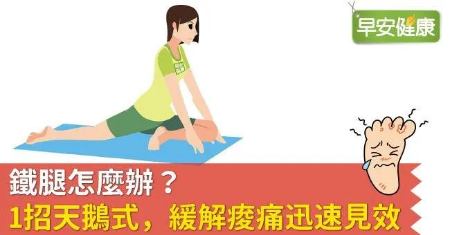 鐵腿怎麼辦？1招天鵝式，緩解痠痛迅速見效