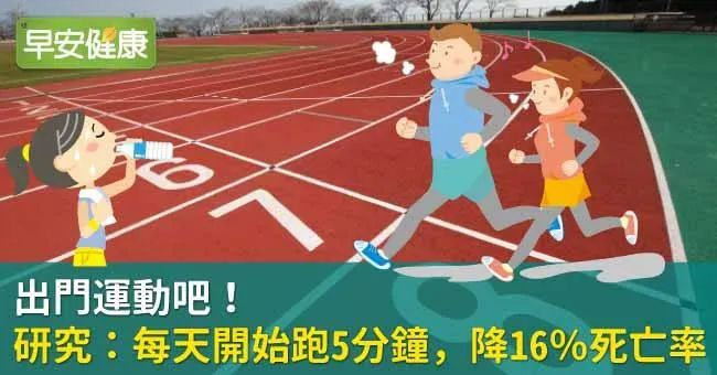 出門運動吧！研究：每天開始跑5分鐘，降16％死亡率