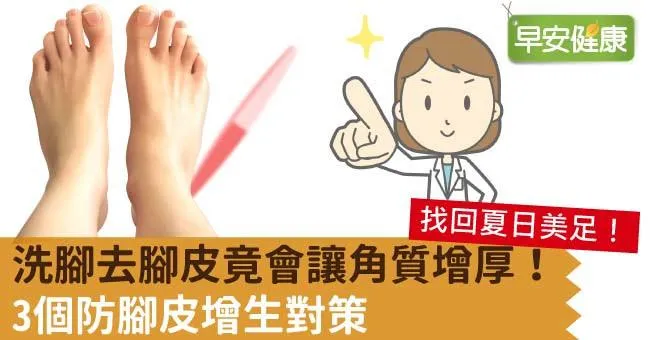 去腳皮做錯讓角質增厚！3個防腳皮增生對策