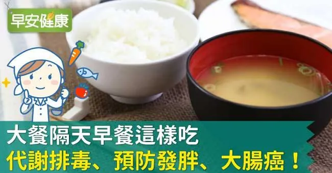 大餐隔天早餐這樣吃代謝排毒、預防發胖、大腸癌！
