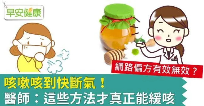 咳嗽咳到快斷氣！醫師：這些方法才真正能緩咳