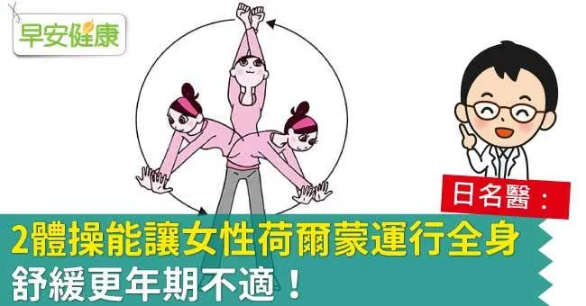 2體操能讓女性荷爾蒙運行全身，舒緩更年期不適！