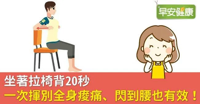 坐著拉椅背20秒，一次揮別全身痠痛、閃到腰也有效！