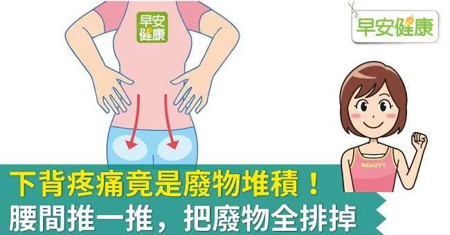 下背疼痛竟是廢物堆積！腰間推一推，把廢物全排掉
