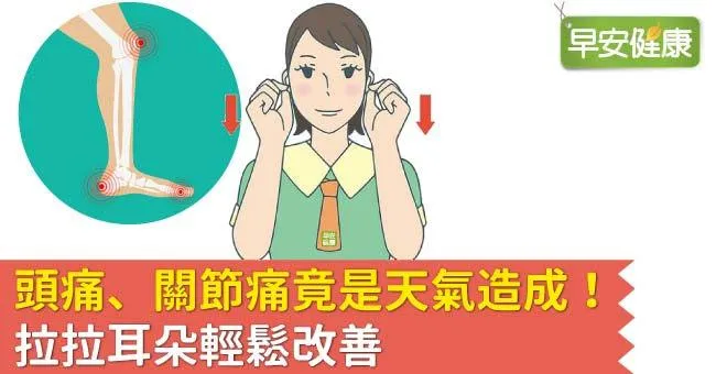 頭痛、關節痛竟是天氣造成！拉拉耳朵輕鬆改善