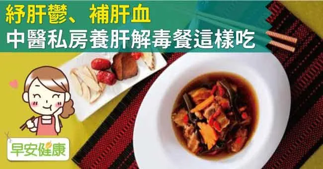 紓肝鬱、補肝血，中醫私房養肝解毒餐這樣吃