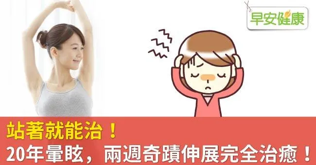 站著就能治！20年暈眩，兩週奇蹟伸展完全治癒！