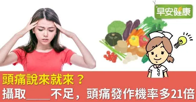 頭痛說來就來？攝取＿＿不足，頭痛發作機率多21倍