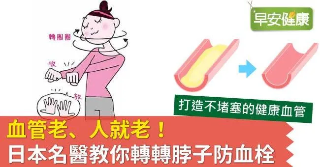 血管老、人就老！日本名醫教你轉轉脖子防血栓