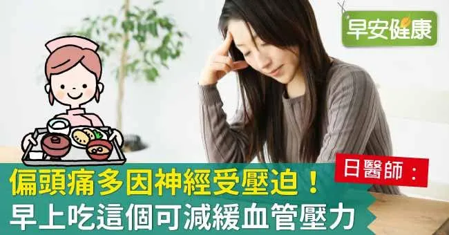 偏頭痛多因神經受壓迫！早上吃這個可減緩血管壓力