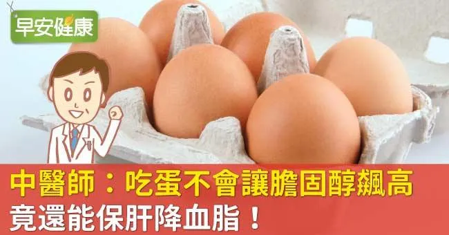 中醫師：吃蛋不會讓膽固醇飆高，竟還能保肝降血脂！