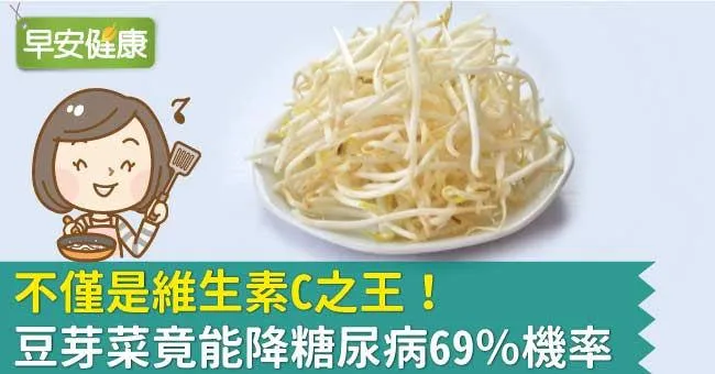不僅是維生素C之王！豆芽菜竟能降糖尿病69％機率