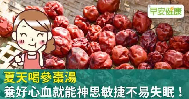 夏天喝參棗湯，養好心血就能神思敏捷不易失眠！